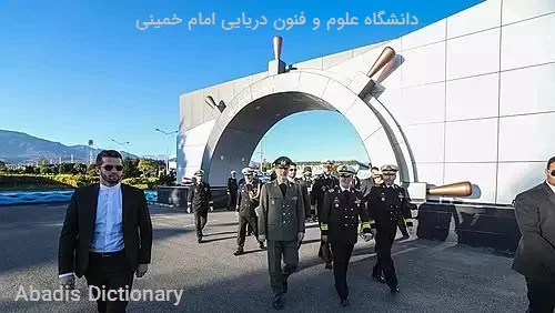 دانشگاه علوم و فنون دریایی امام خمینی